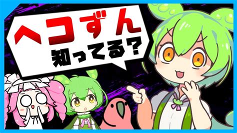 腰ヘコヘコ|【茶番解説】『ヘコずん』とはいったい何者？ ずんだもんに聞。